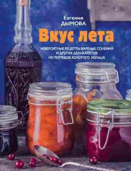 Книга Невероятные рецепты варенья,солений (Дымова Е.), б-11199, Баград.рф